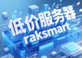 RAKsmart低价服务器租用多少钱