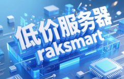 RAKsmart低价服务器租用多少钱