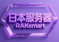 RAKsmart日本服务器图片