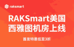 RAKsmart机房上新活动
