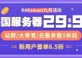 raksmart九月活动促销