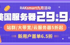 raksmart九月活动促销