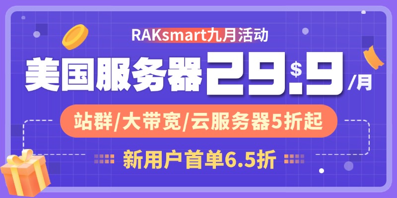 raksmart九月活动促销