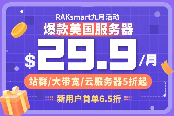 raksmart九月活动促销