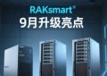 RAKsmart九月升级