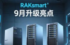 RAKsmart九月升级