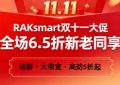 RAKsmart双十一大促