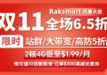 raksmart双11促销
