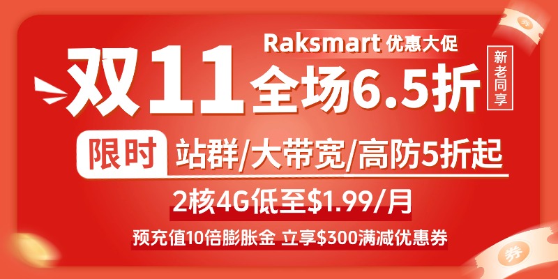 raksmart双11促销