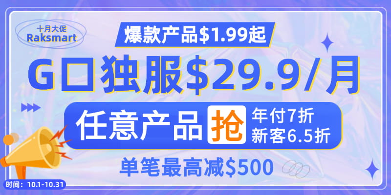 raksmart十月活动促销