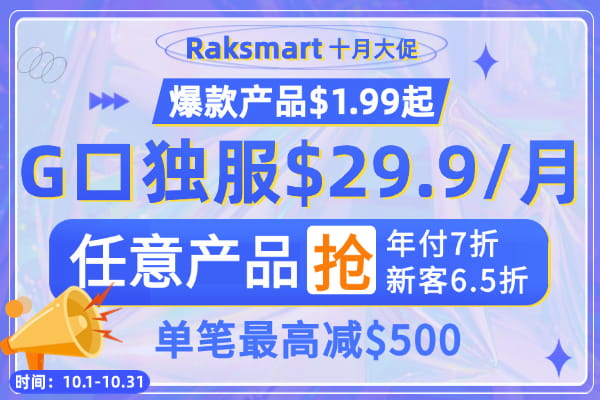 raksmart十月低价促销