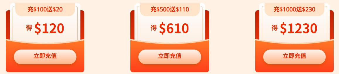 充值赠送