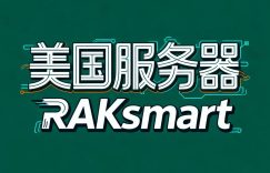 raksmart美国服务器