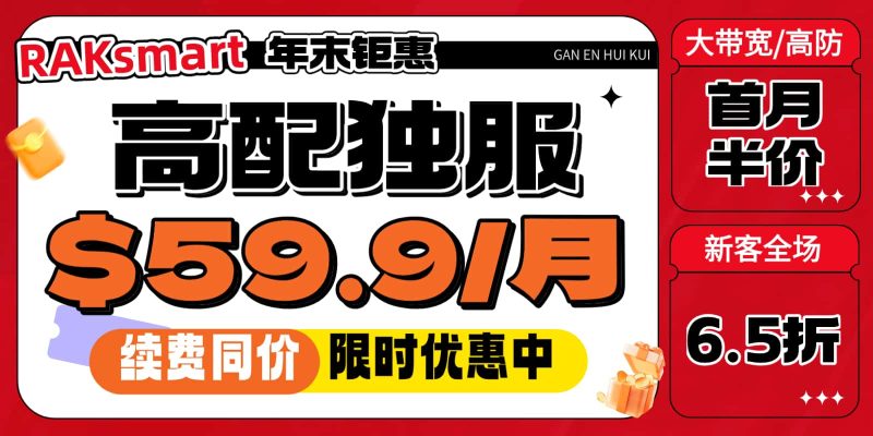 raksmart年末促销活动
