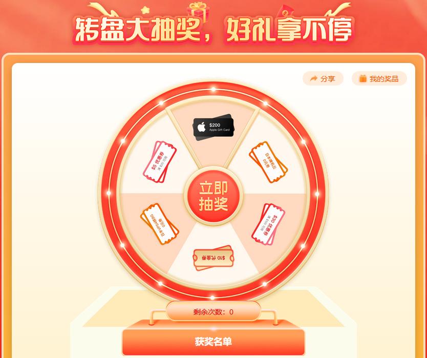 raksmart幸运转盘抽奖