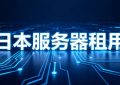 日本服务器哪个好用
