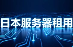 日本服务器哪个好用