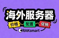 租海外服务器一年多少钱