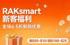 RAKsmart新客三重福利 全场6.5折新购优惠 满$50-$10/满$100-$25 独服/VPS免费试用