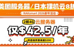 raksmart新年钜惠活动