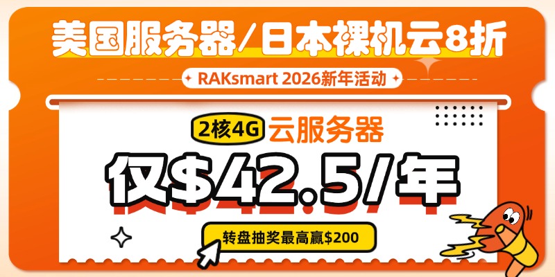 raksmart新年钜惠活动