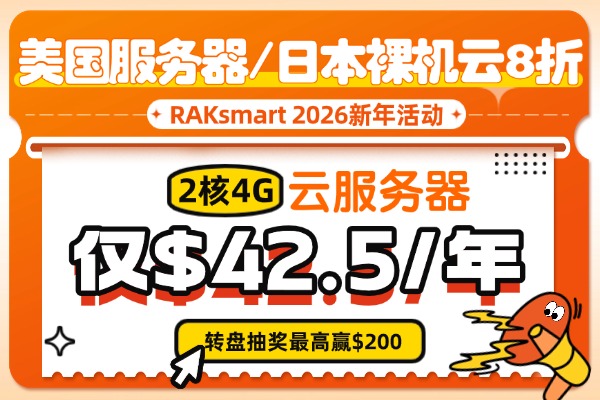 raksmart新年促销