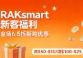 2026年RAKsmart新客福利