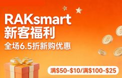 2026年RAKsmart新客福利