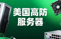 RAKsmart美国高防服务器