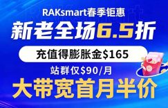 RAKsmart春季促销
