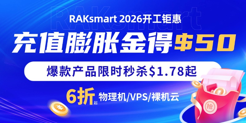 RAKsmart三月活动
