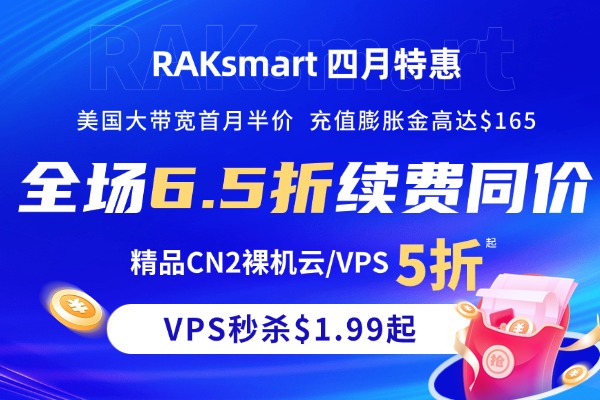 RAKsmart四月低价促销