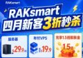 raksmart新客活动