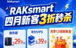 raksmart新客活动