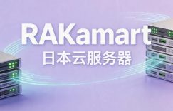 RAKamart日本云服务器