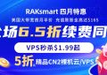 RAKsmart四月低价促销