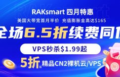 RAKsmart四月低价促销