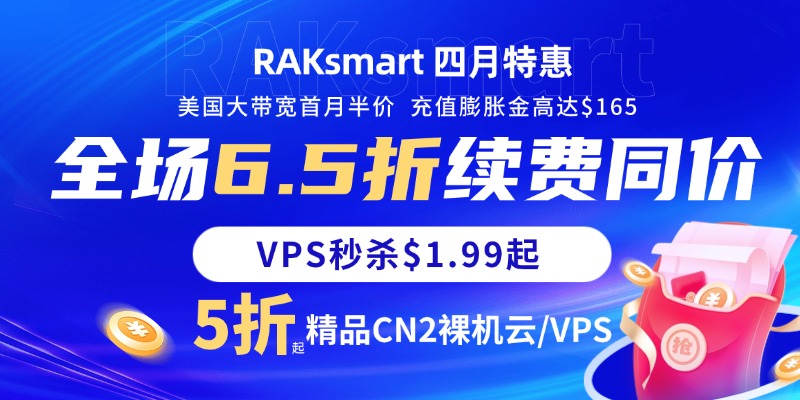 RAKsmart四月低价促销