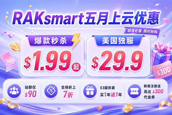 raksmart五月活动