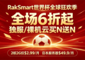 RakSmart世界杯全球狂欢季