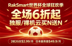 RakSmart世界杯全球狂欢季
