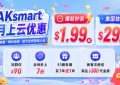 raksmart五月活动