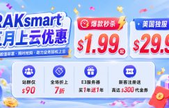 raksmart五月活动