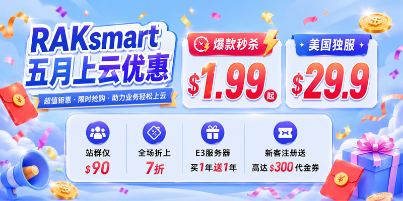 raksmart五月活动