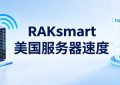 RAKsmart美国服务器速度