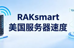 RAKsmart美国服务器速度