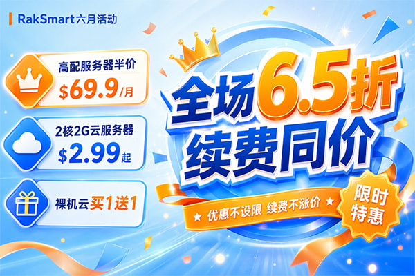 raksmart六月活动