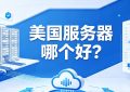 日本服务器多少钱？