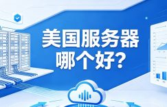 日本服务器多少钱？