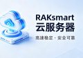 RAKsmart云服务器